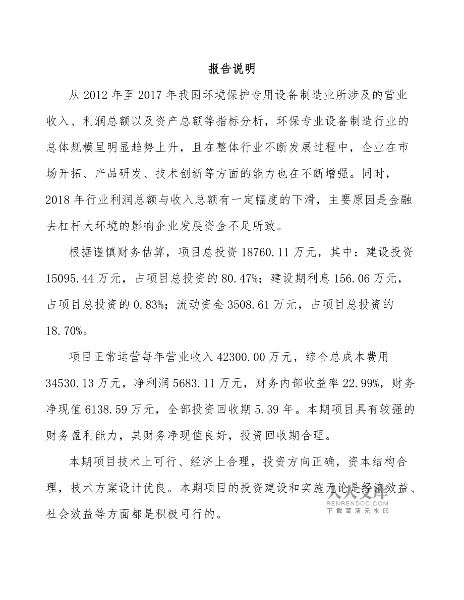 鎮(zhèn)江環(huán)保專用設(shè)備項(xiàng)目投資分析報(bào)告范文模板——環(huán)境保護(hù)專用設(shè)備制造