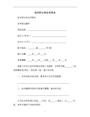 技術轉讓協(xié)議書范本