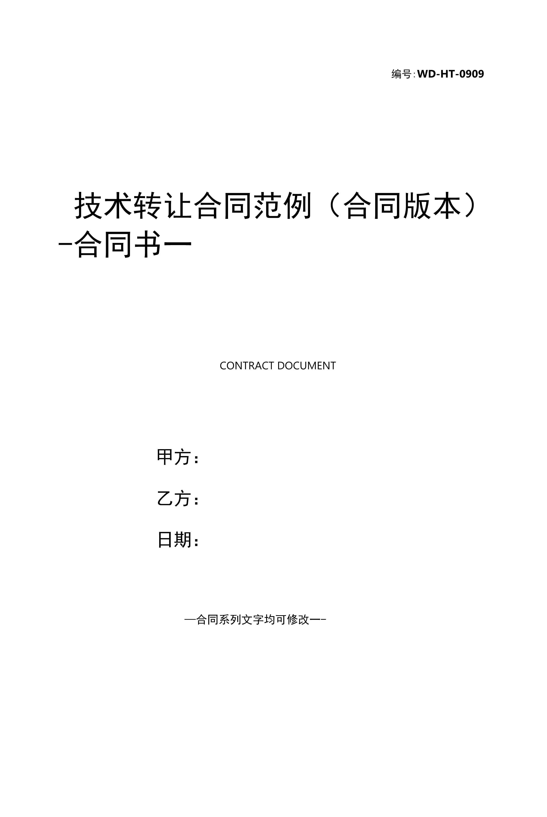 創(chuàng)新技術轉讓合同范本（全面版）