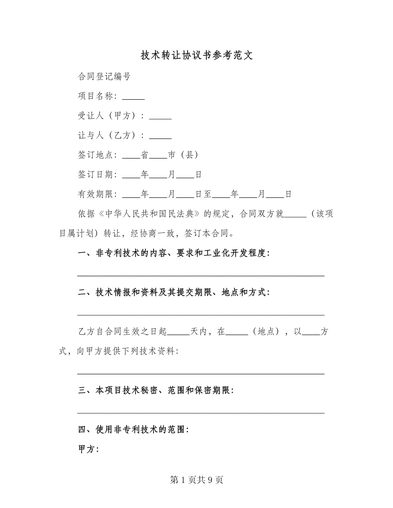 技術轉讓協(xié)議書參考范文（2篇）